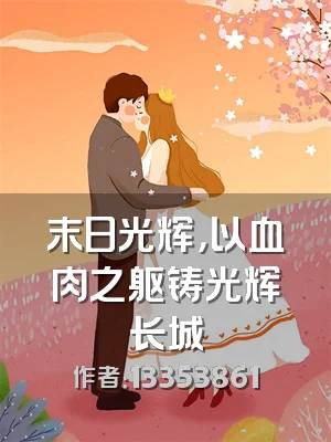 末日光辉，以血肉之躯铸光辉长城