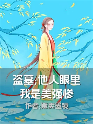 盗墓：他人眼里我是美强惨