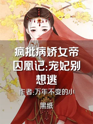 疯批病娇女帝囚凰记：宠妃别想逃