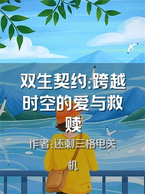 双生契约：跨越时空的爱与救赎