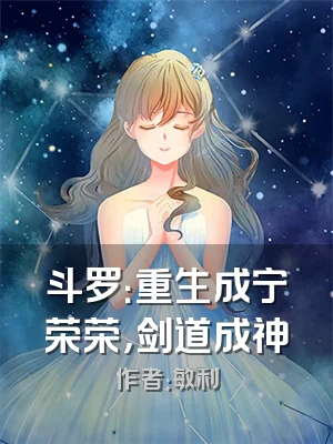 斗罗：重生成宁荣荣，剑道成神