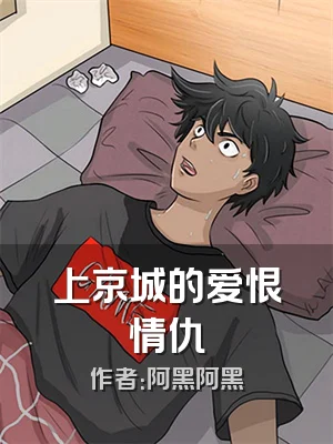 上京城的爱恨情仇