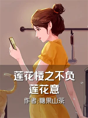 莲花楼之不负莲花意