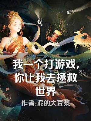 我一个打游戏，你让我去拯救世界