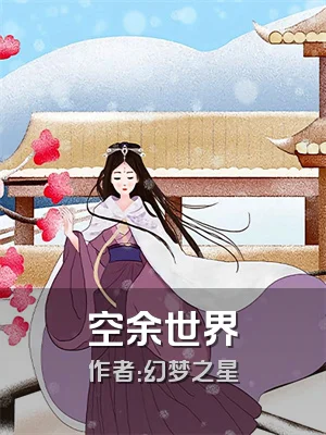 空余世界