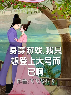 身穿游戏，我只想登上大号而已啊