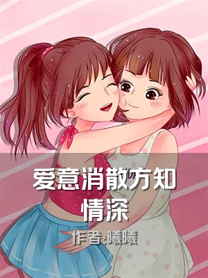 爱意消散方知情深
