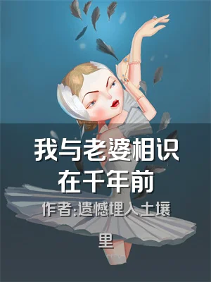 我与老婆相识在千年前