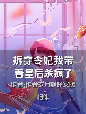 拆穿令妃我带着皇后杀疯了