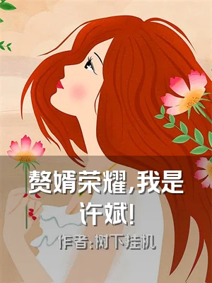 赘婿荣耀，我是许斌！