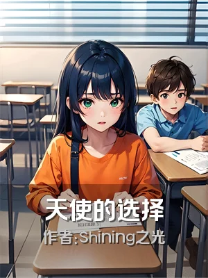 天使的选择