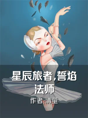 星辰旅者，誓焰法师