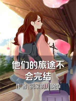 他们的旅途不会完结