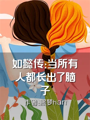 如懿传：当所有人都长出了脑子