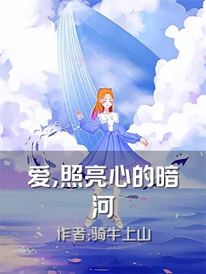 爱，照亮心的暗河