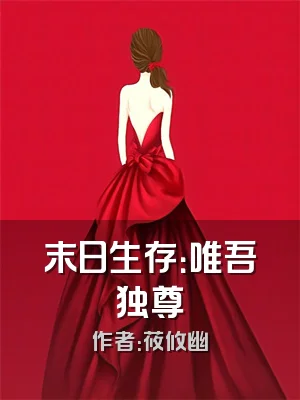 末日生存：唯吾独尊