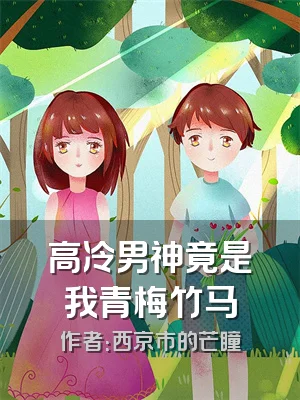 高冷男神竟是我青梅竹马