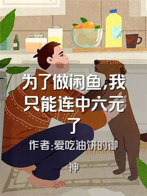 为了做闲鱼，我只能连中六元了