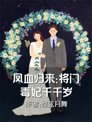 凤血归来：将门毒妃千千岁