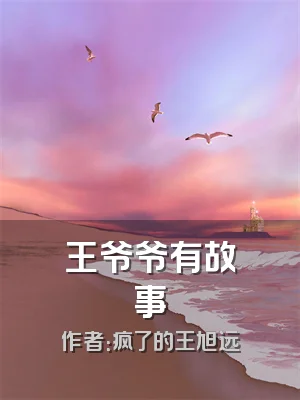 王爷爷有故事