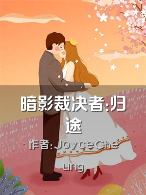 暗影裁决者：归途