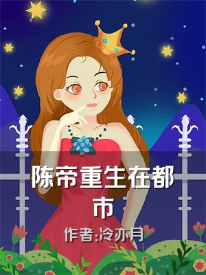 陈帝重生在都市