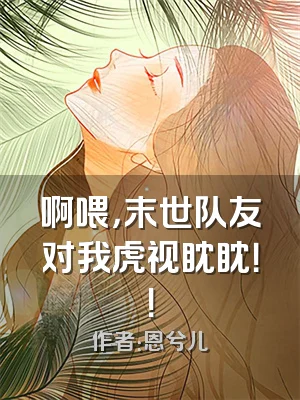 啊喂，末世队友对我虎视眈眈！！