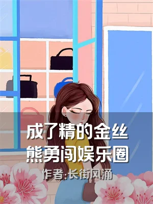 成了精的金丝熊勇闯娱乐圈