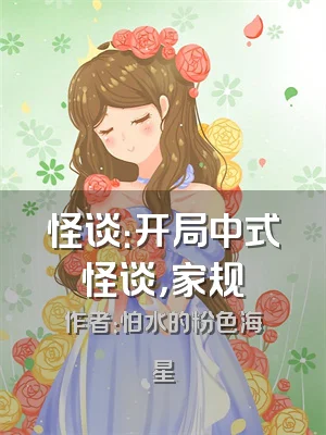 怪谈：开局中式怪谈，家规