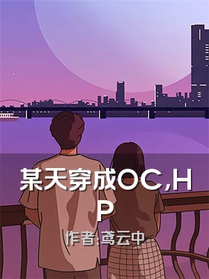 某天穿成OC，HP
