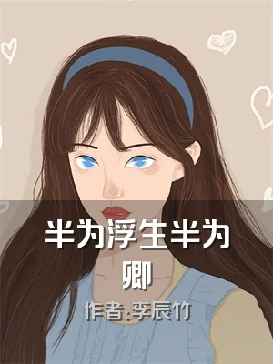 半为浮生半为卿