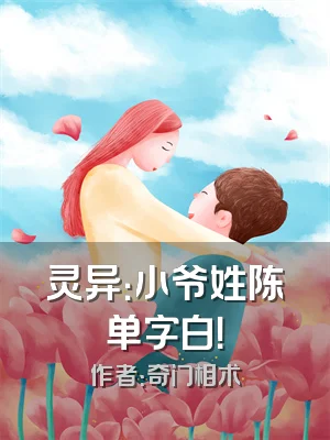 灵异：小爷姓陈单字白！