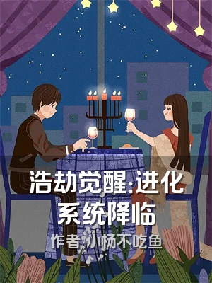 浩劫觉醒：进化系统降临