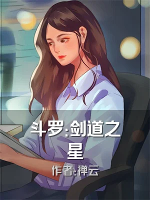 斗罗：剑道之星