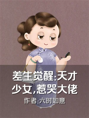 差生觉醒：天才少女，惹哭大佬