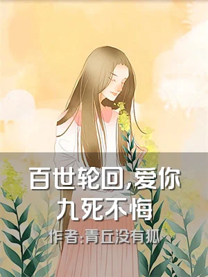 百世轮回，爱你九死不悔