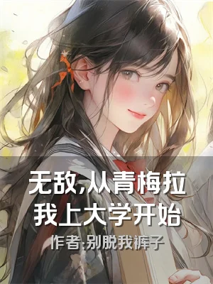 无敌，从青梅拉我上大学开始