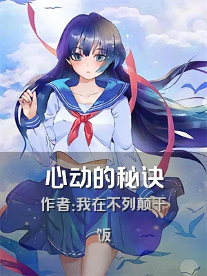 心动的秘诀