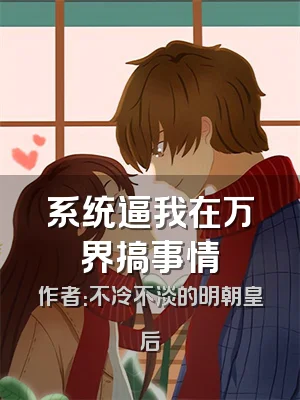 系统逼我在万界搞事情