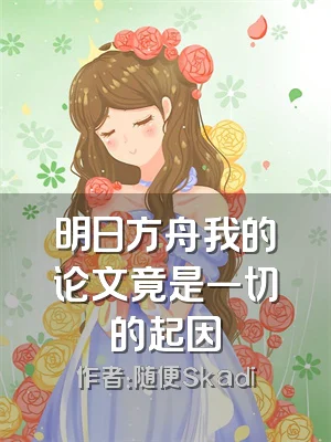 明日方舟我的论文竟是一切的起因
