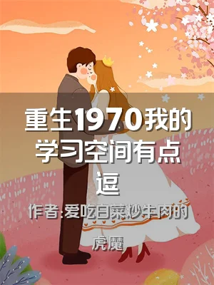 重生1970我的学习空间有点逗