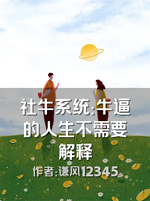 社牛系统：牛逼的人生不需要解释