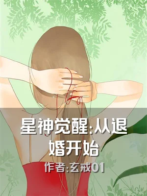 星神觉醒：从退婚开始