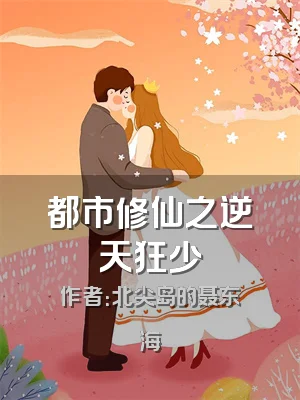 都市修仙之逆天狂少