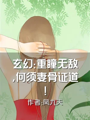 玄幻：重瞳无敌，何须妻骨证道！