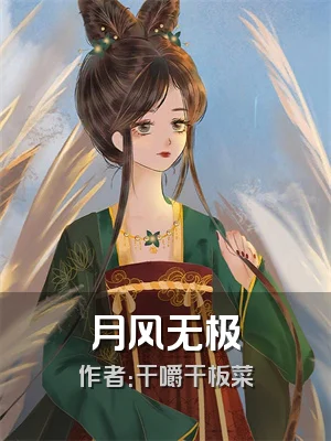 月风无极