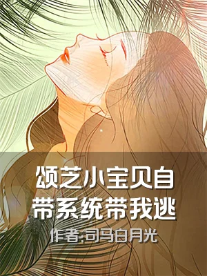 颂芝小宝贝自带系统带我逃