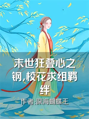 末世狂叠心之钢，校花求组羁绊