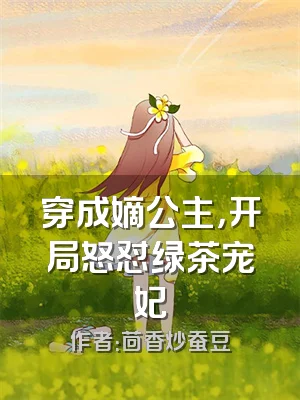 穿成嫡公主，开局怒怼绿茶宠妃