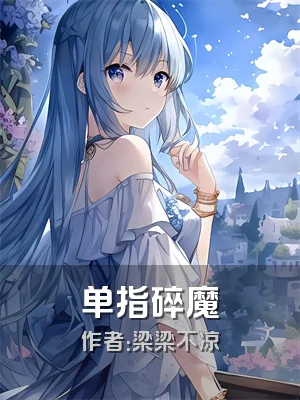 单指碎魔